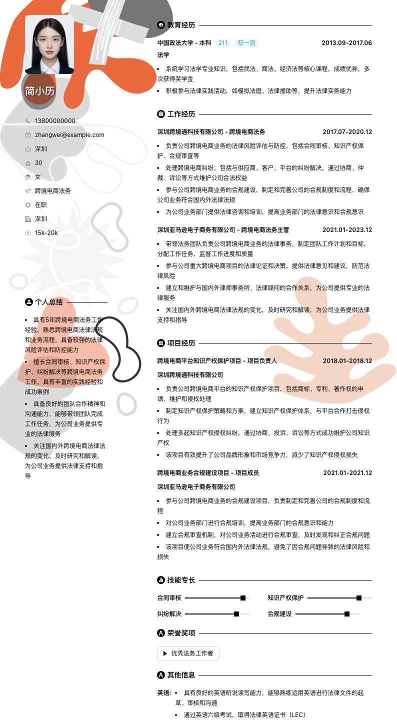 跨境电商法务简历模板