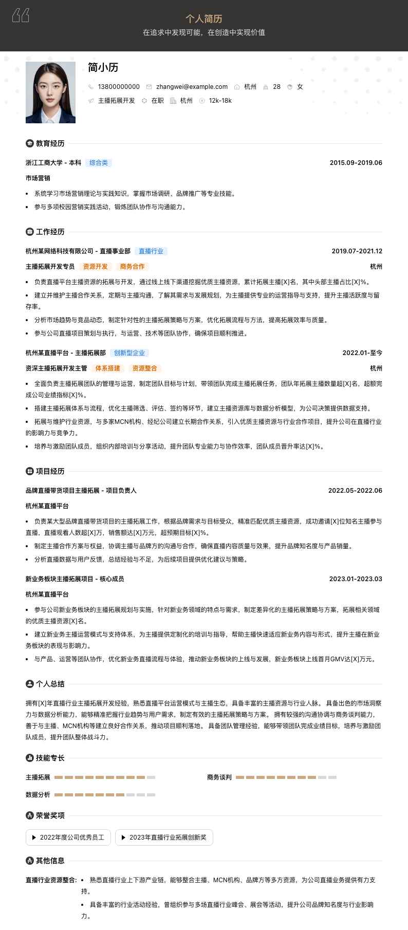 主播拓展简历模板