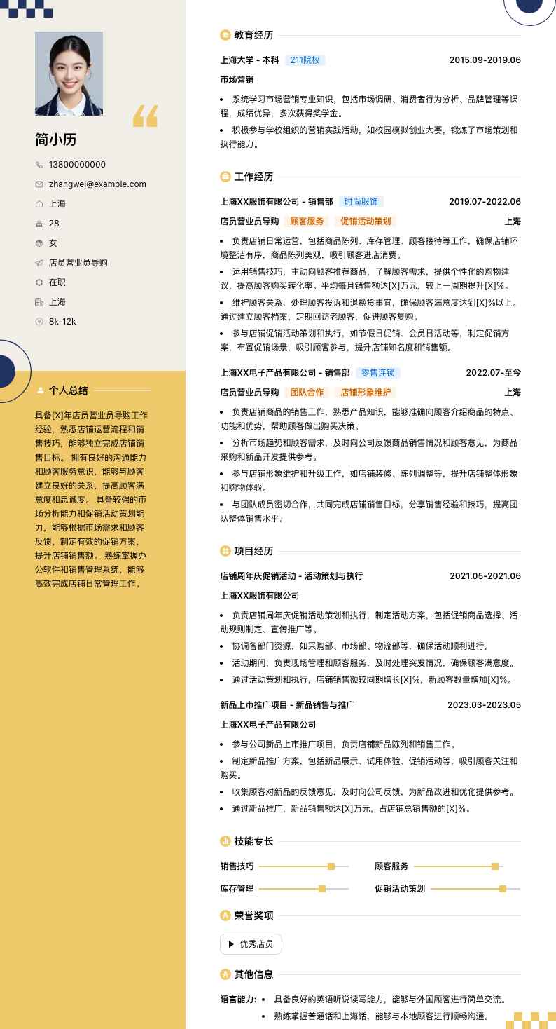 店员营业员导购简历模板