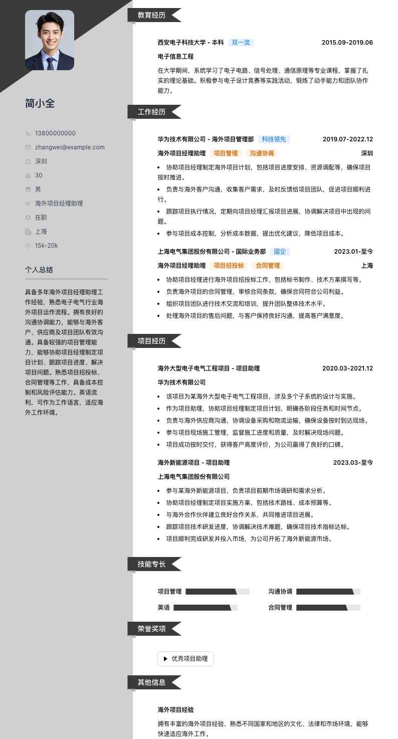 海外项目经理助理简历模板