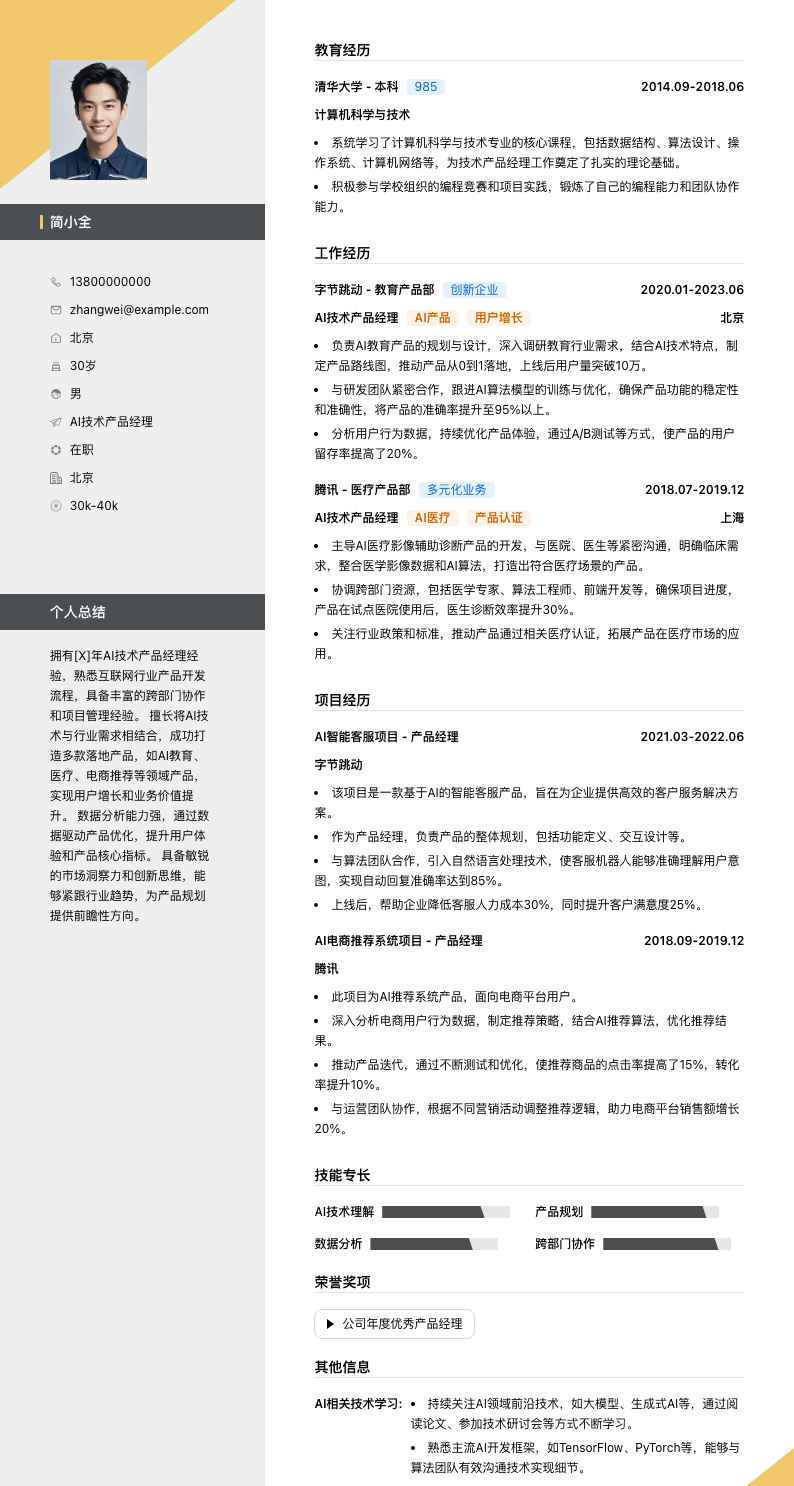 ai技术产品经理简历模板