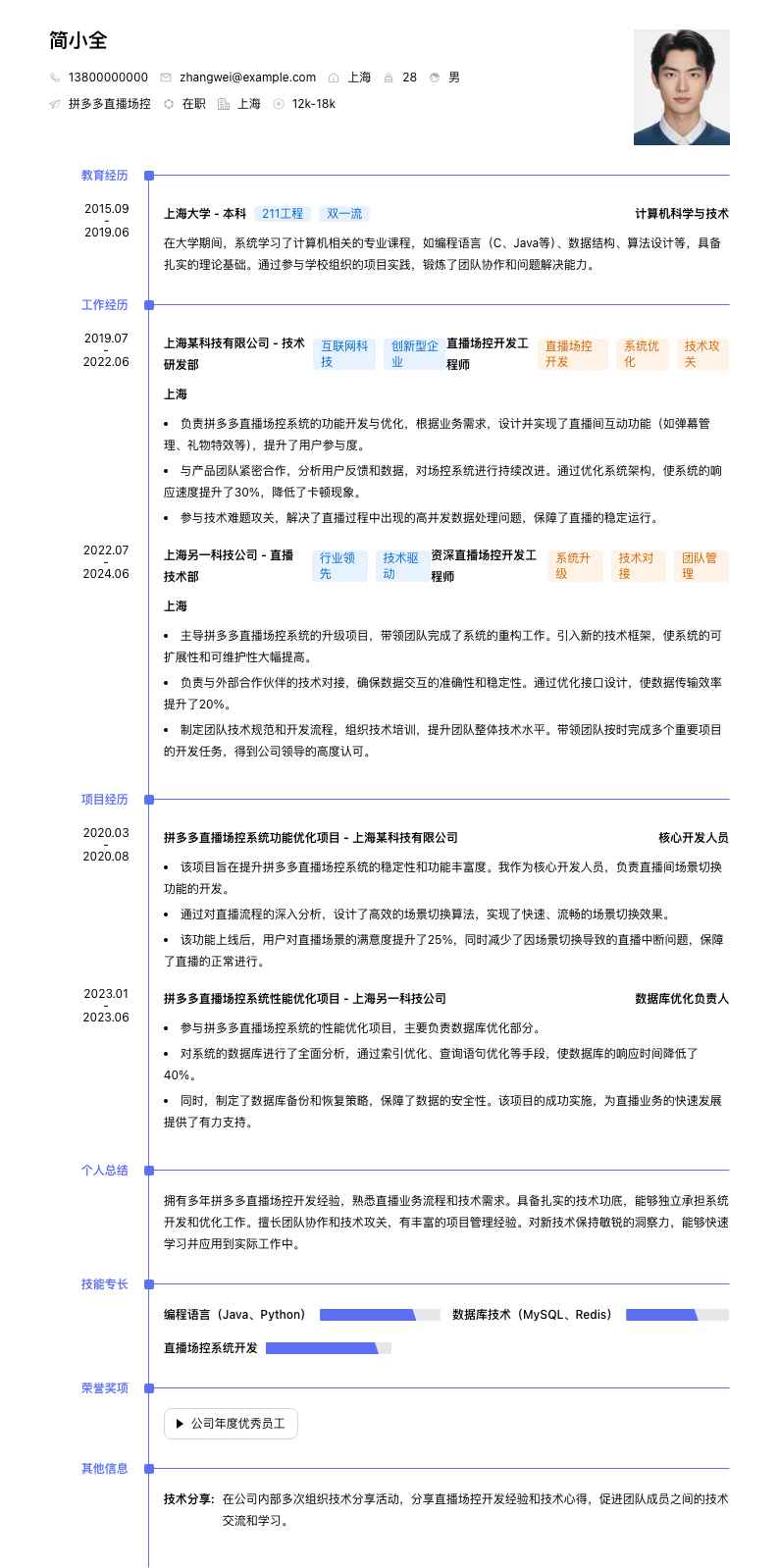拼多多直播场控简历模板