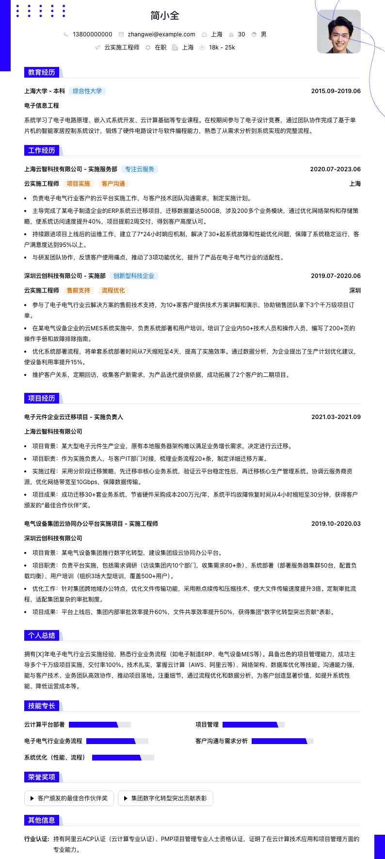 云实施工程师简历模板