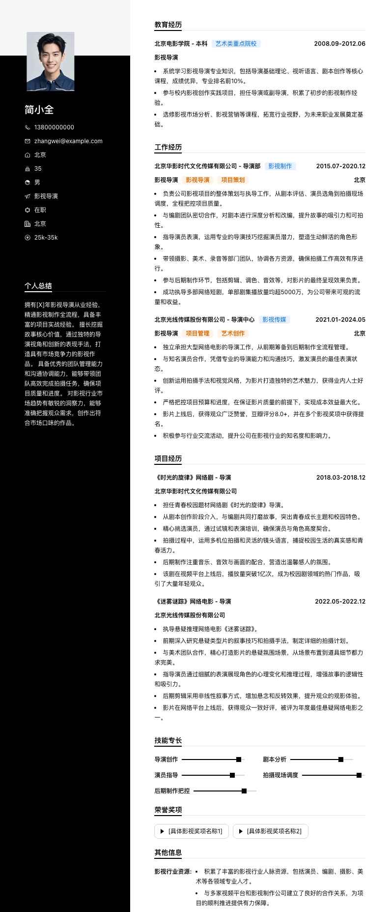 影视导演简历模板