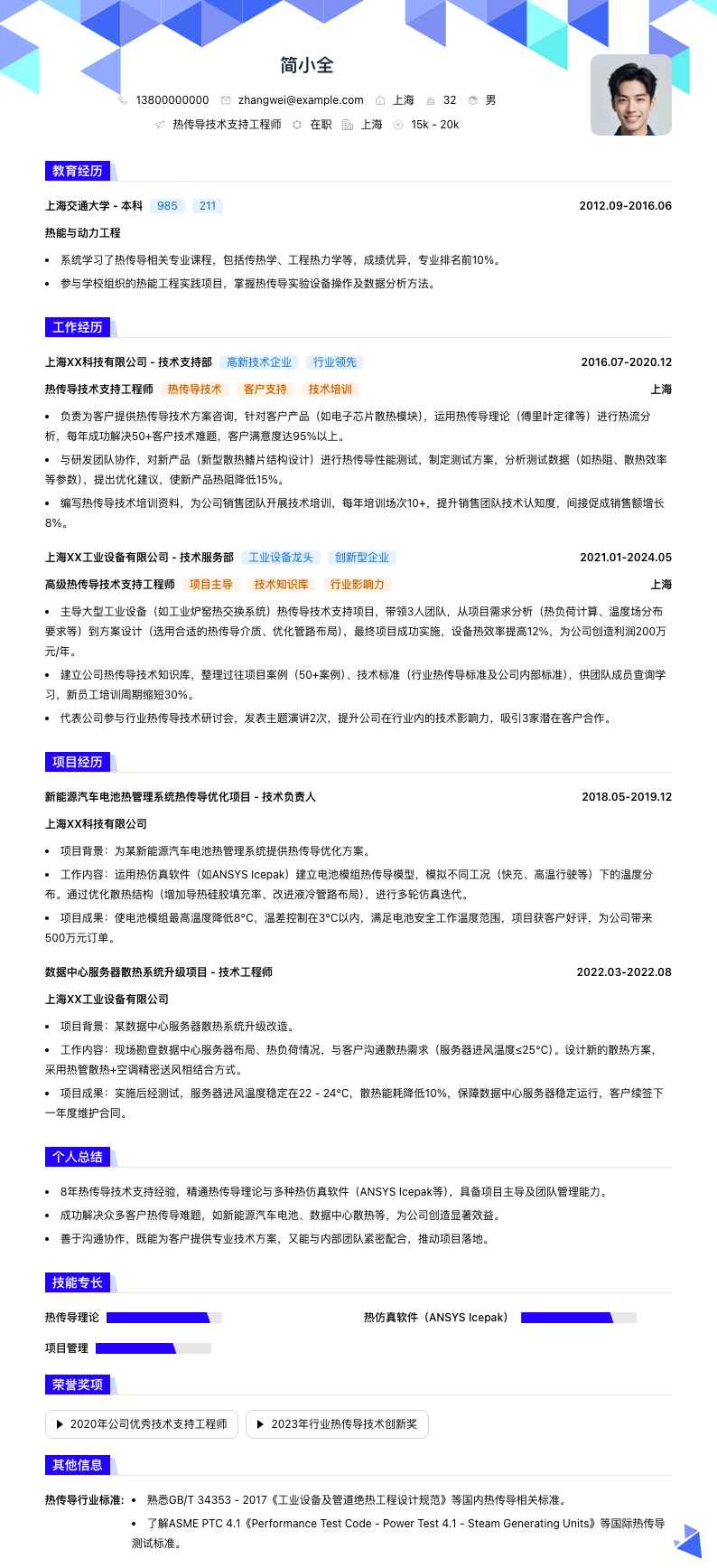 热传导技术支持工程师简历模板