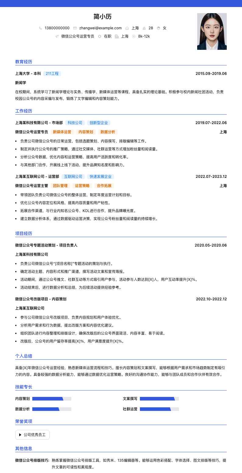 微信公众号运营专员简历模板