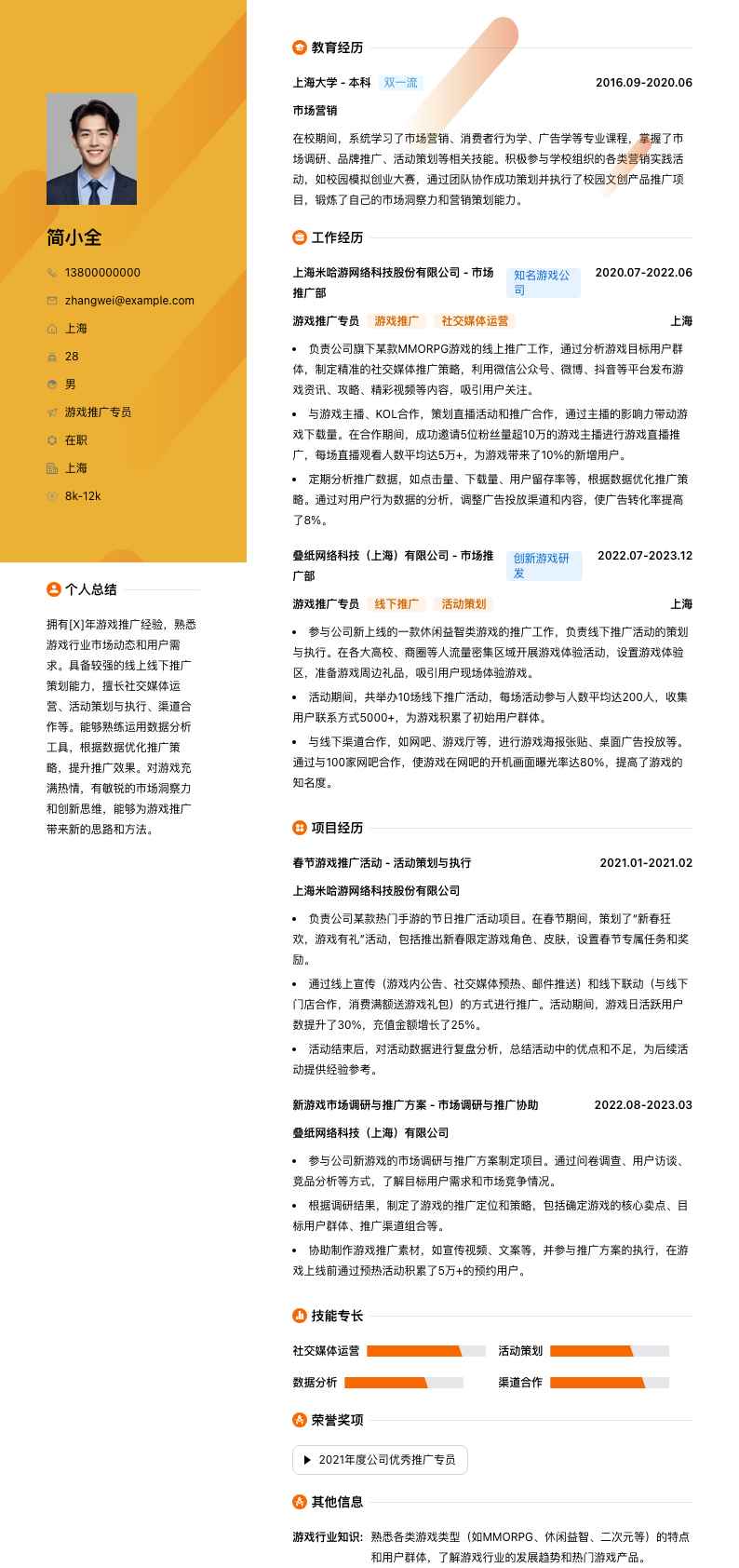 游戏推广专员简历模板