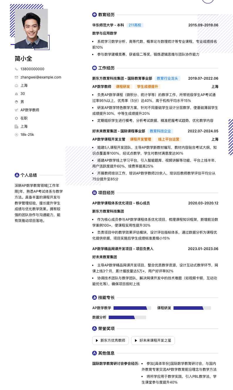 ap数学教师简历模板