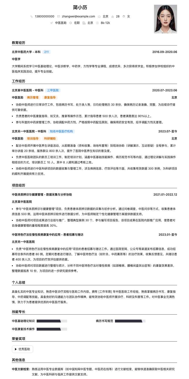 中医医助简历模板