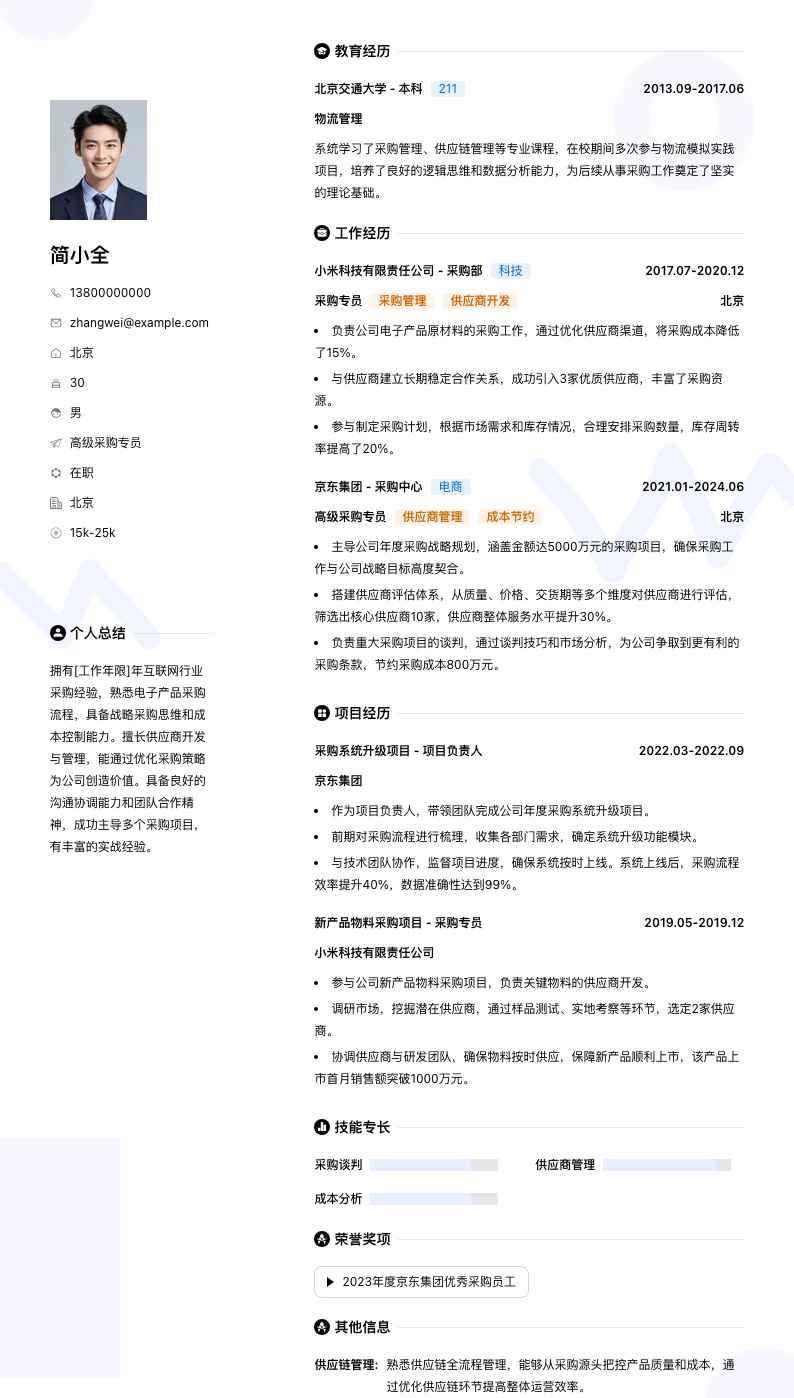 高级采购专员简历模板