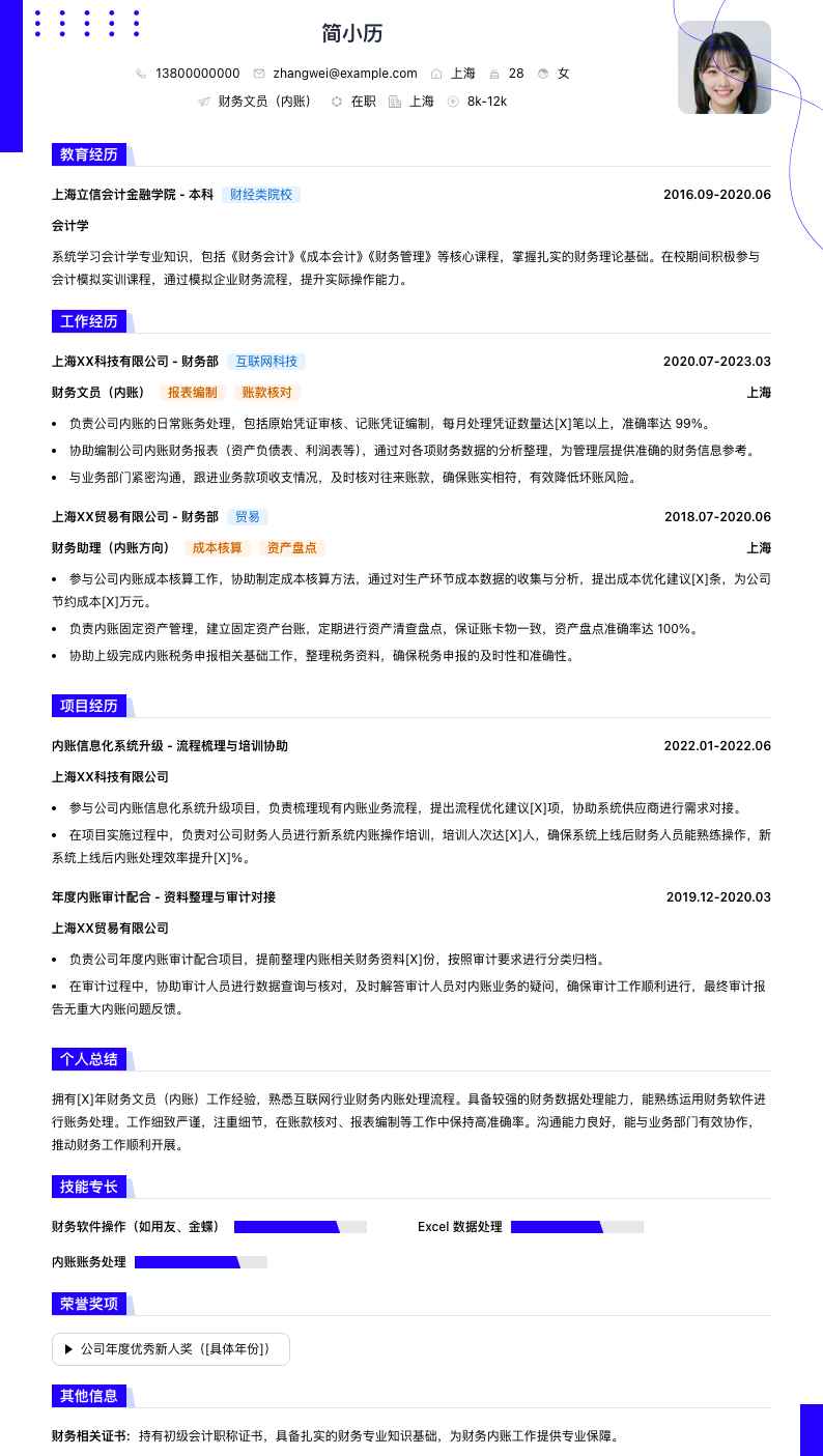 财务文员内账简历模板