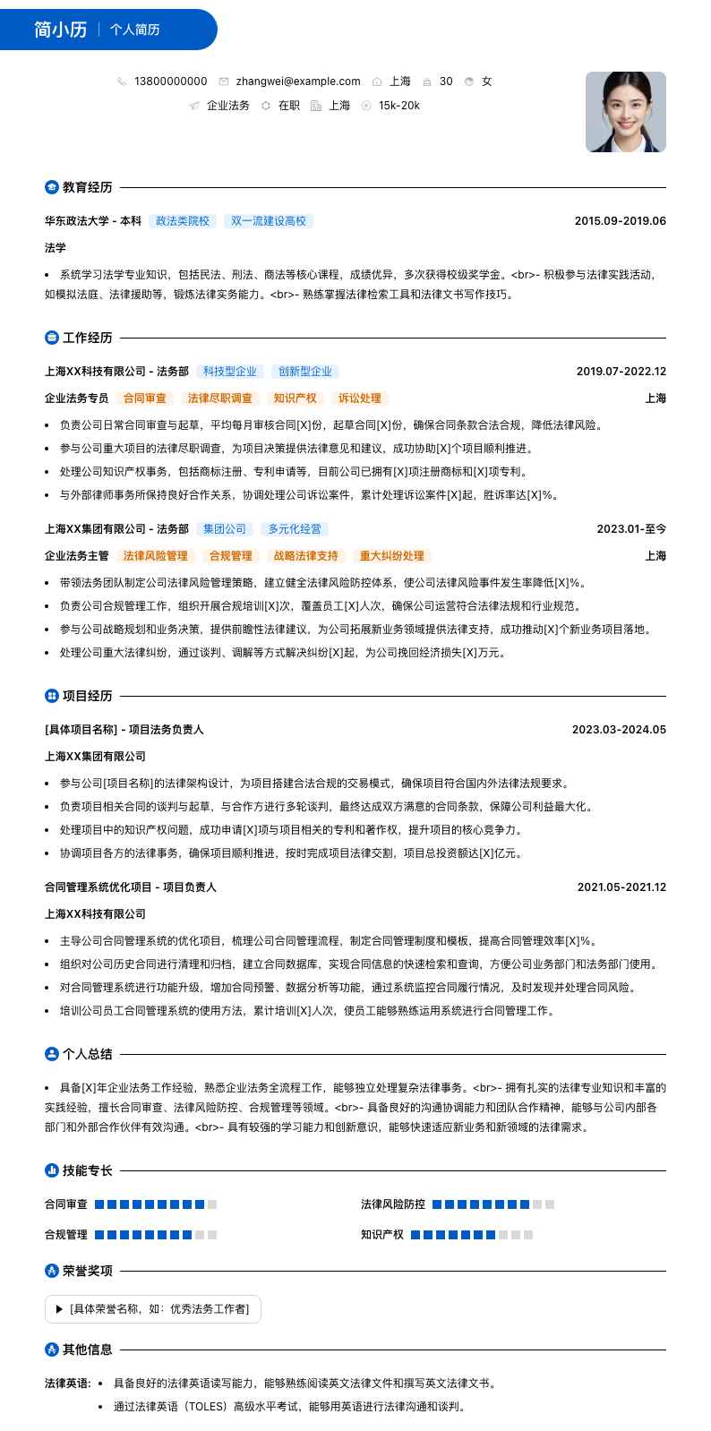 企业法务简历模板