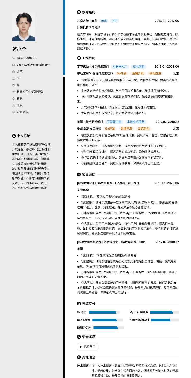 移动应用Go后端开发简历模板