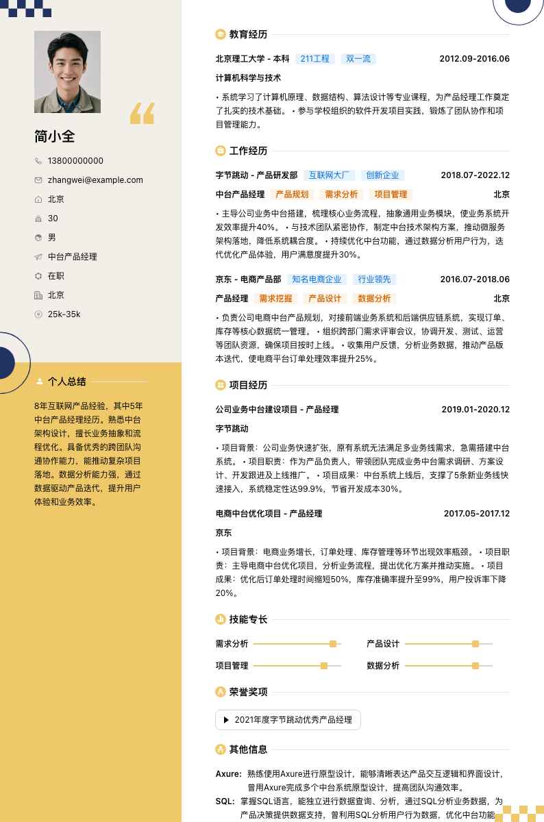 中台产品经理简历模板