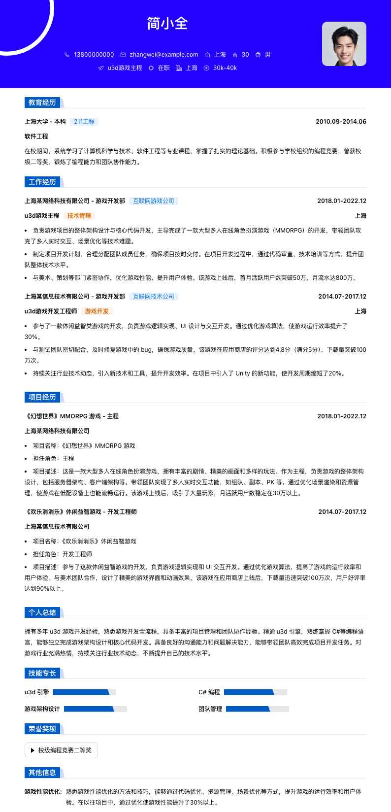 u3d游戏主程简历模板
