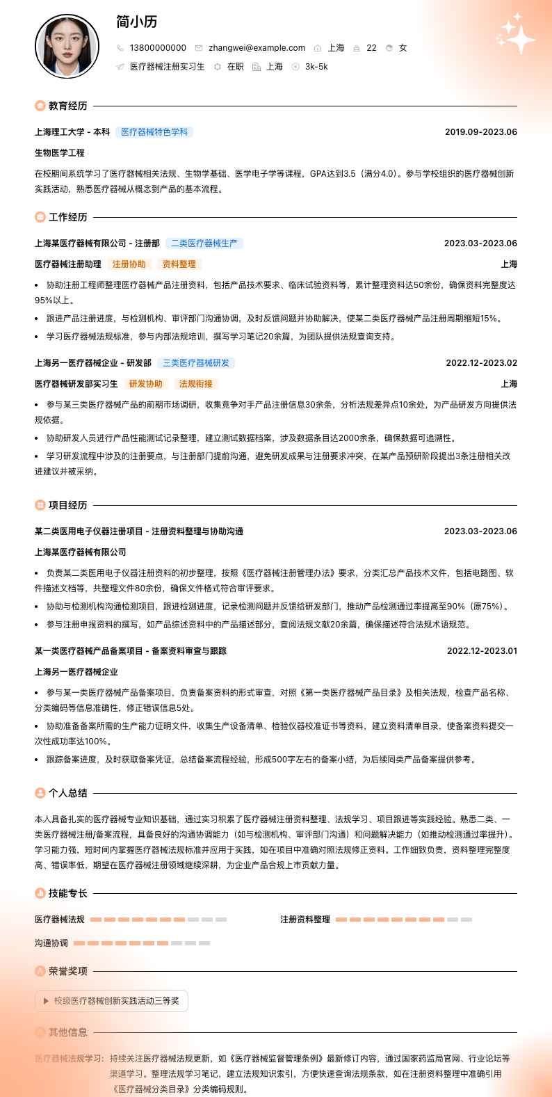 医疗器械注册实习生简历模板