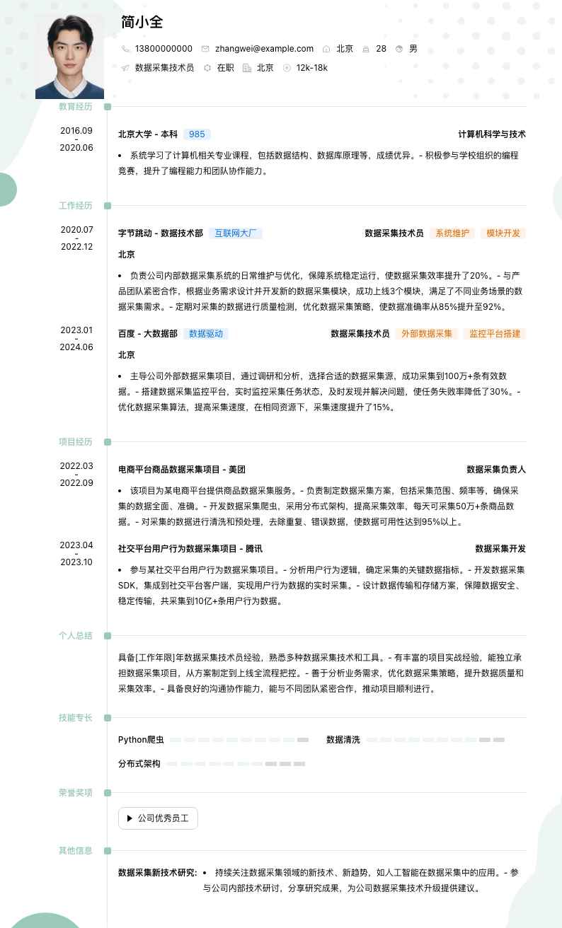 数据采集技术员简历模板