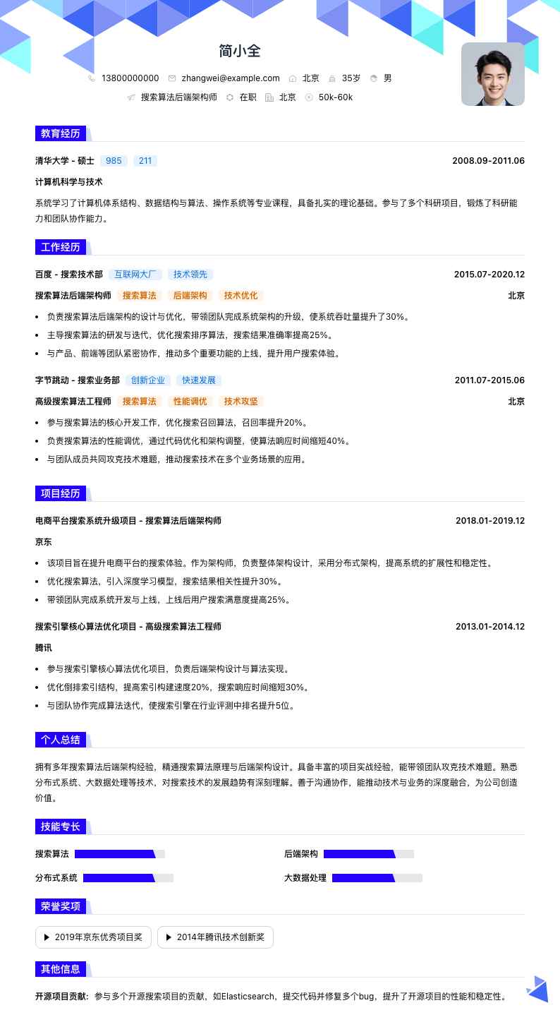 搜索算法后端架构师简历模板