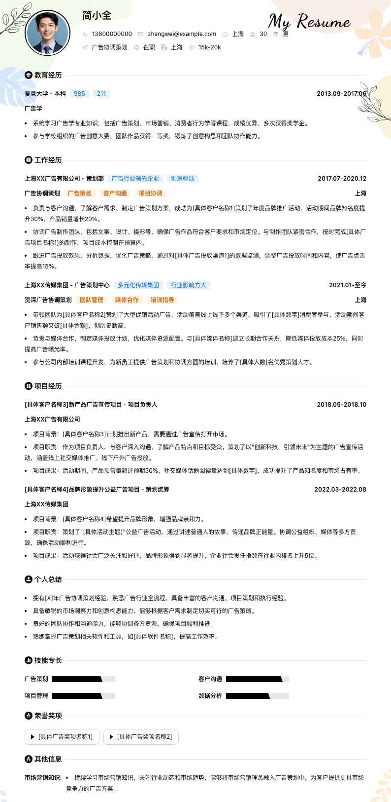 广告协调策划简历模板