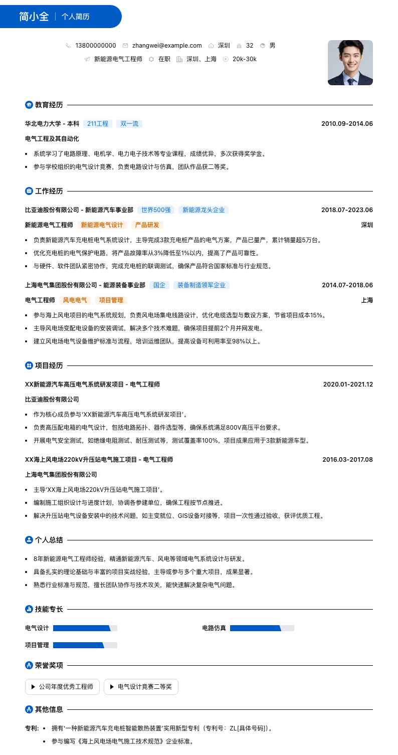 新能源电气工程师简历模板
