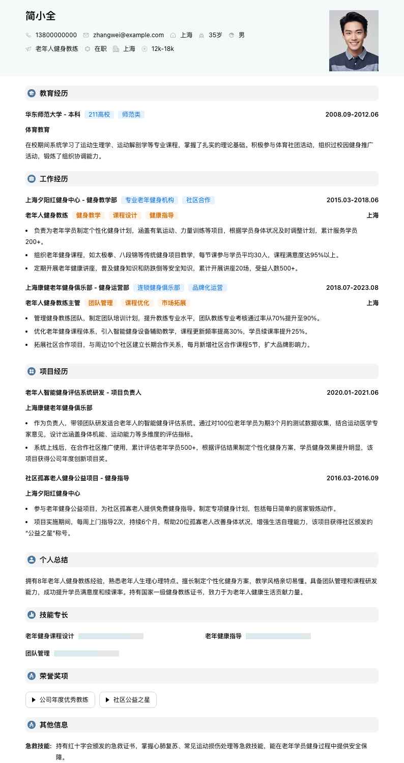 老年人健身教练简历模板