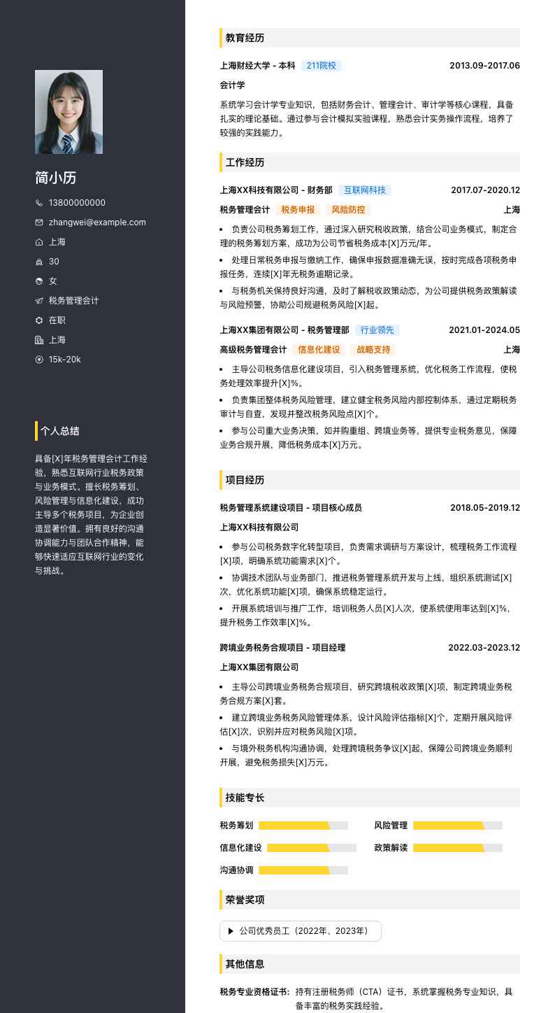 税务管理会计简历模板