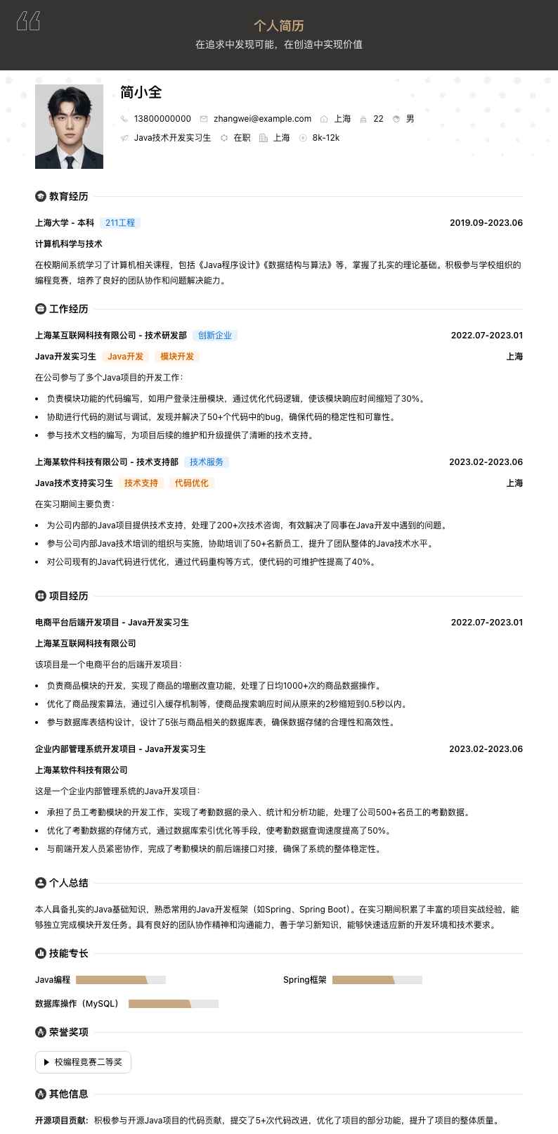 java技术开发实习生简历模板