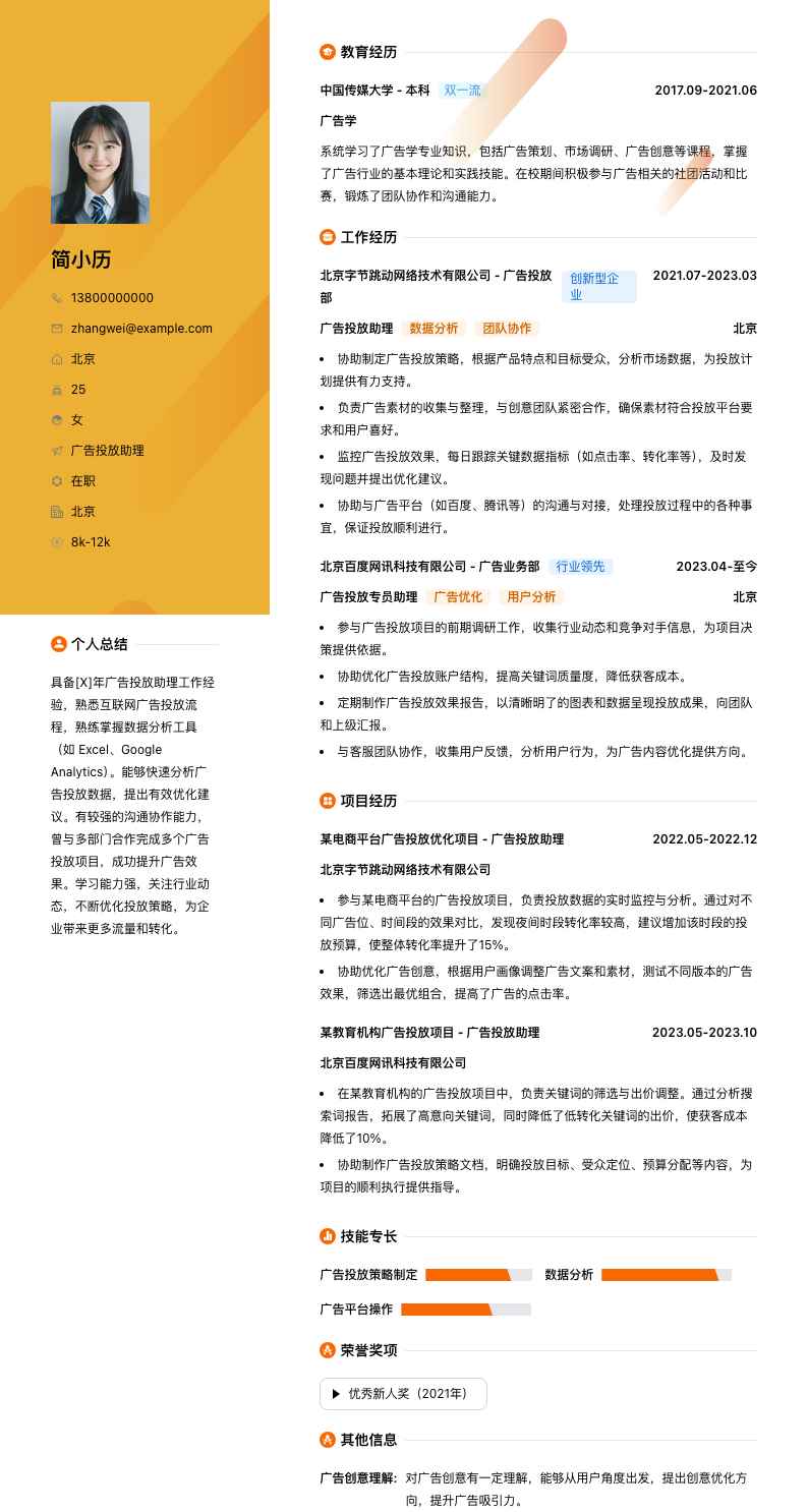 广告投放助理简历模板