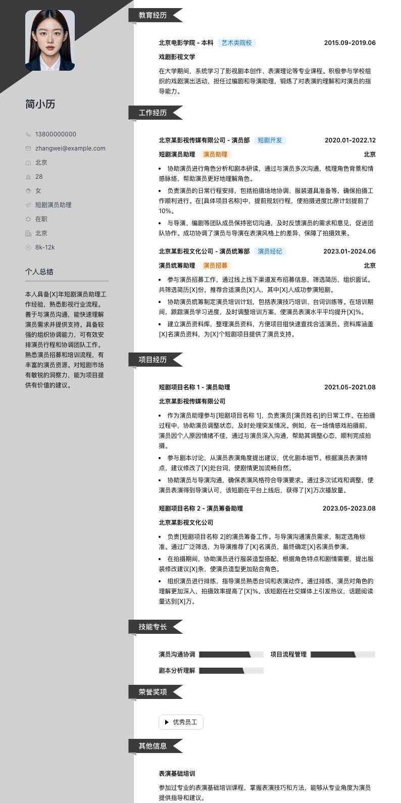 短剧演员助理简历模板