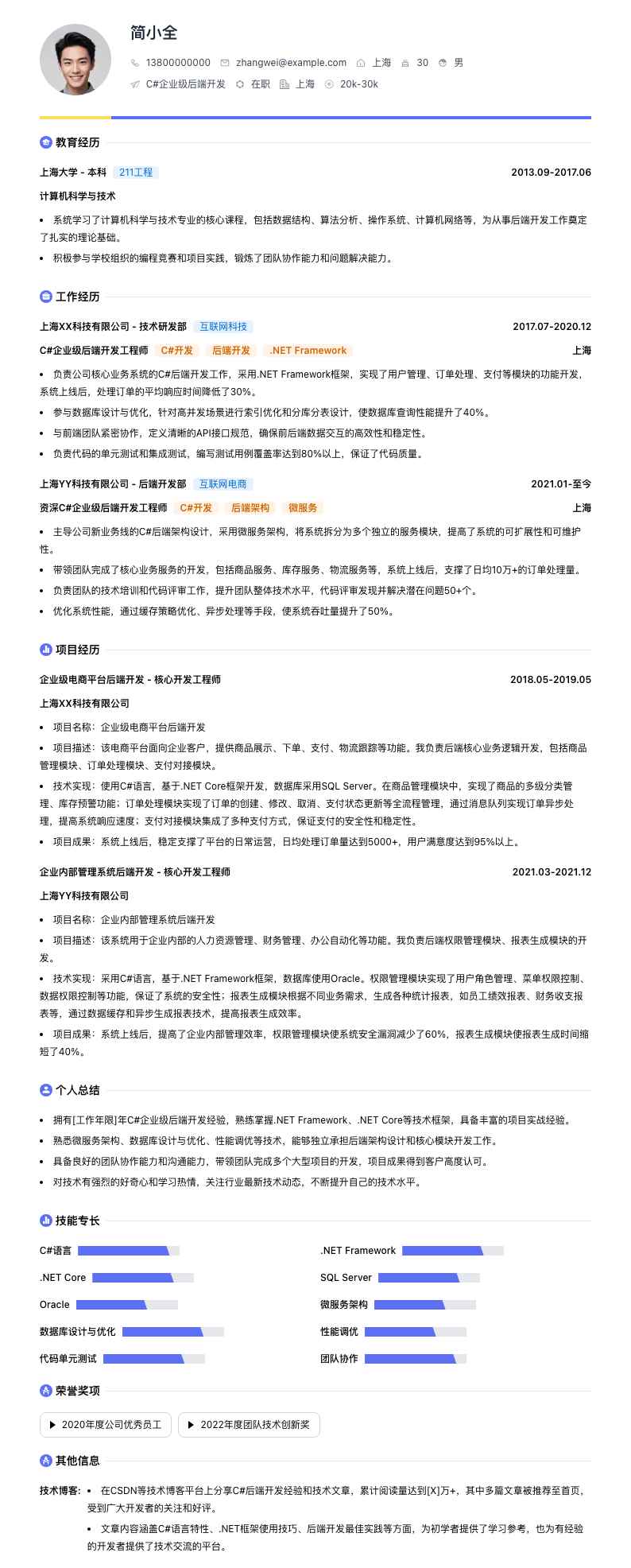 C#企业级后端开发简历模板