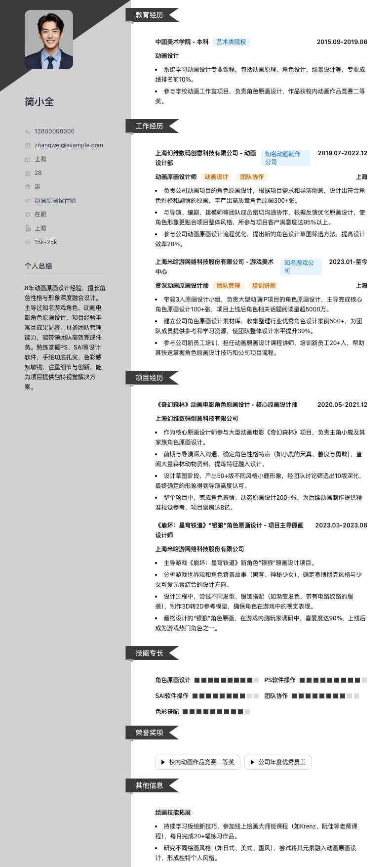 动画原画设计师简历模板