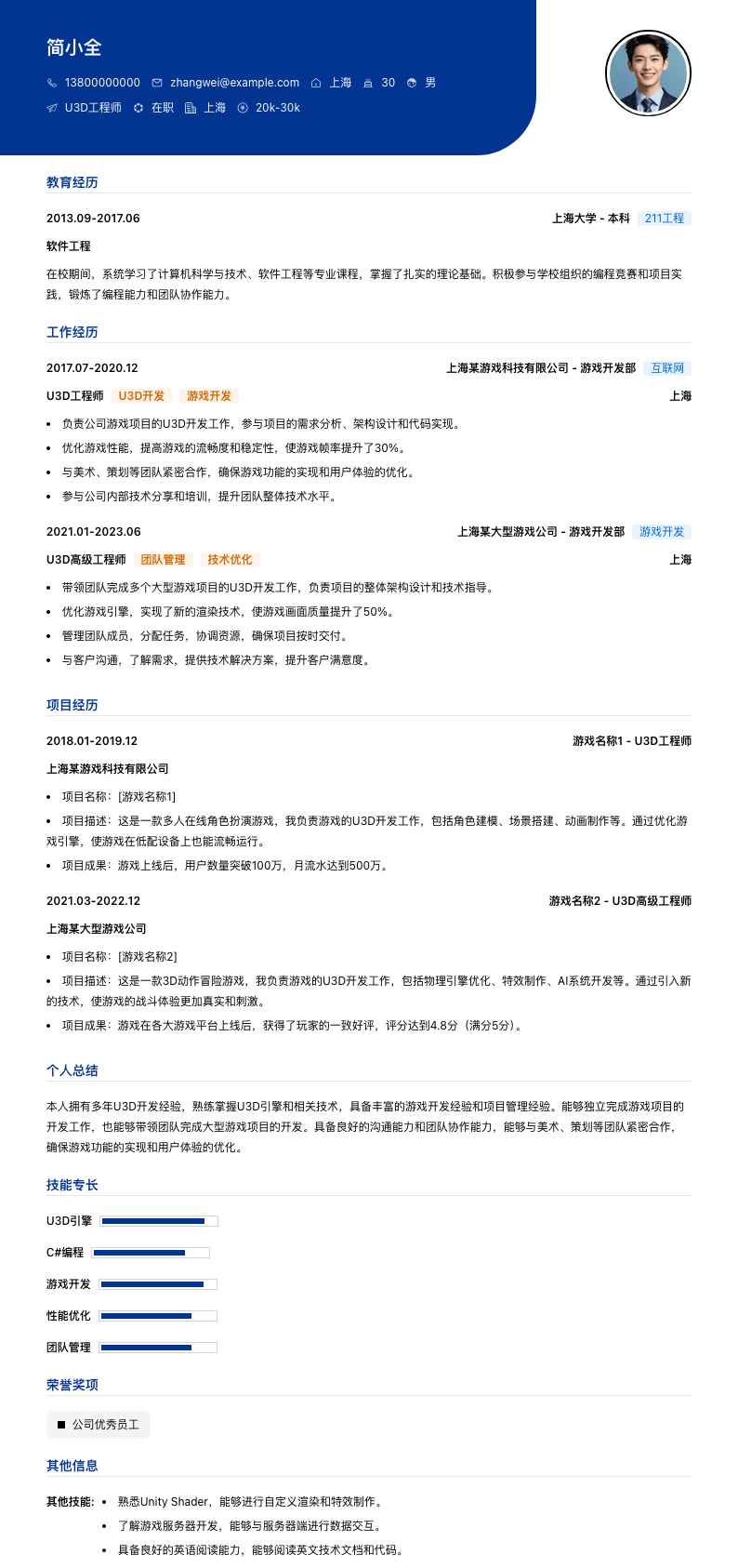 u3d工程师简历模板