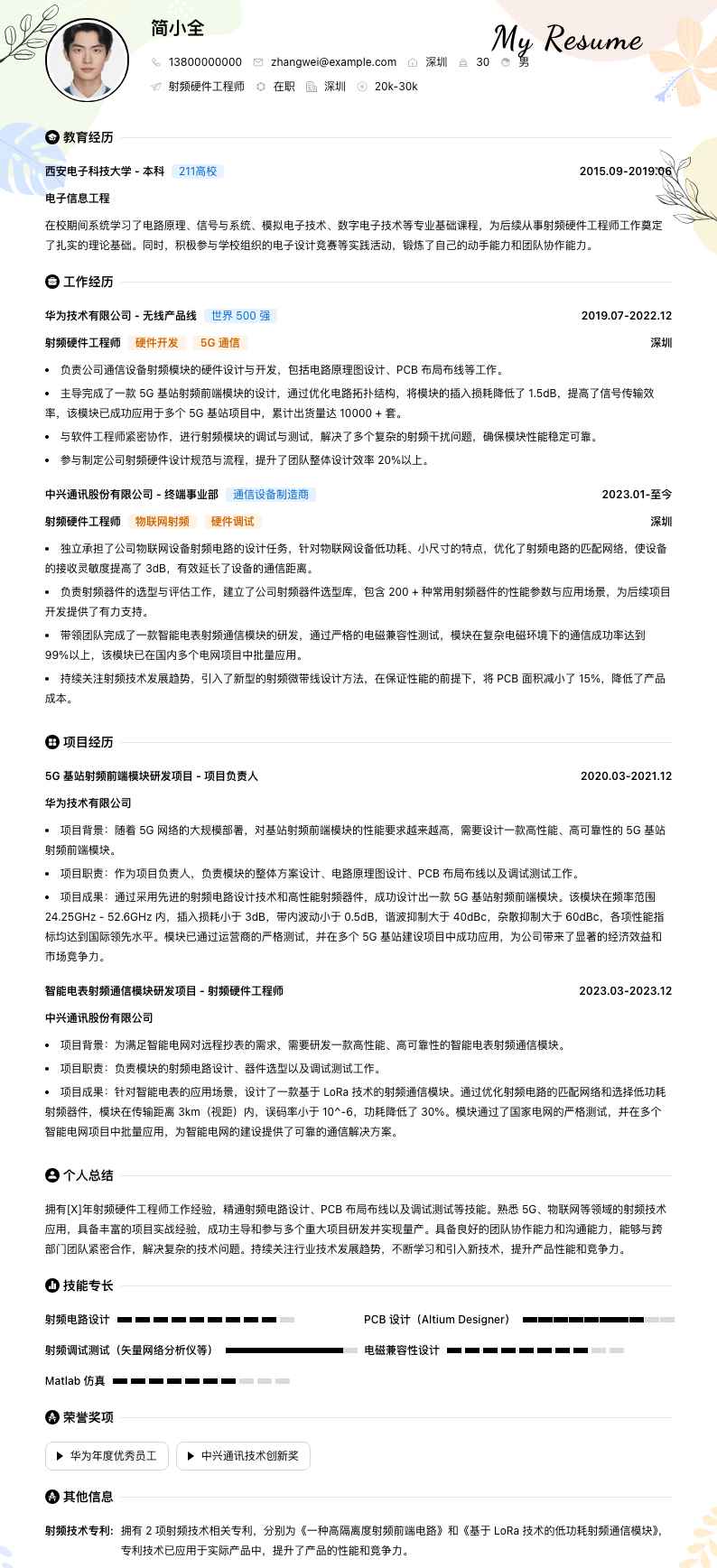 射频硬件工程师简历模板