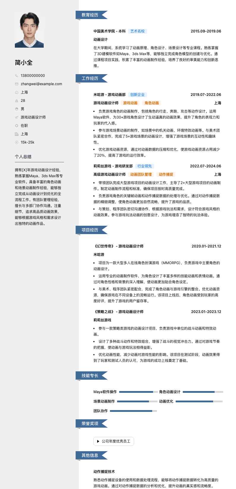 游戏动画设计师简历模板