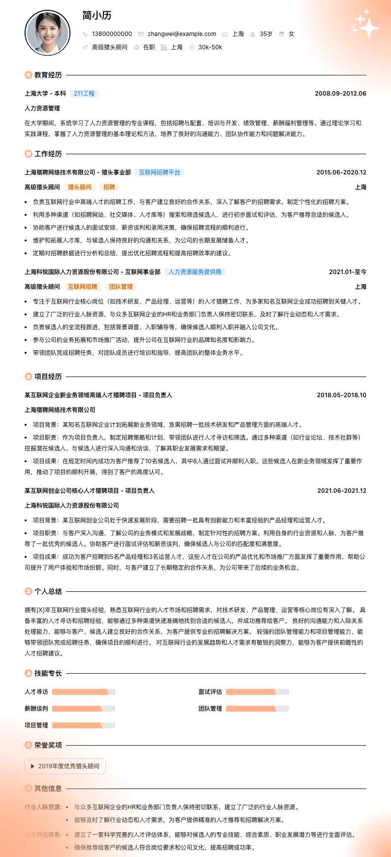 高级猎头顾问简历模板