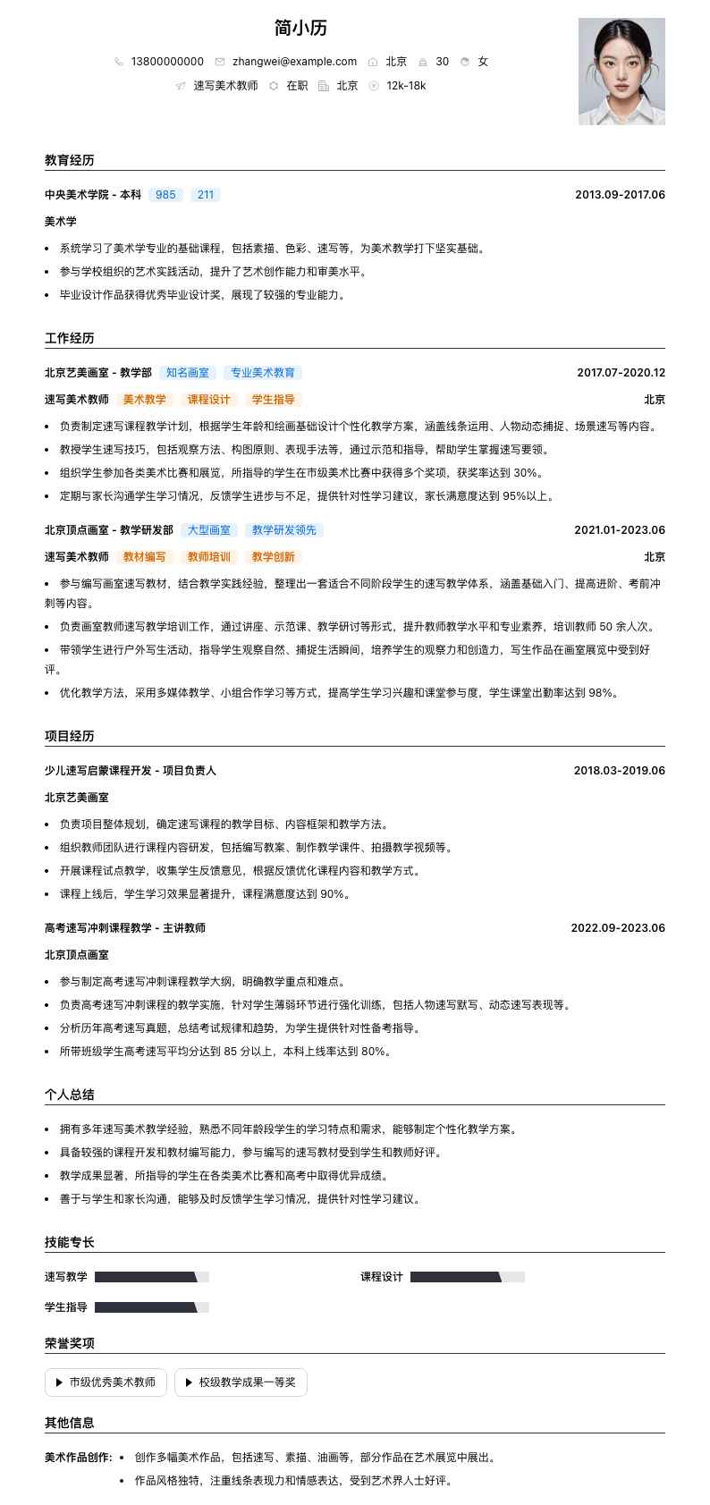 速写美术教师简历模板