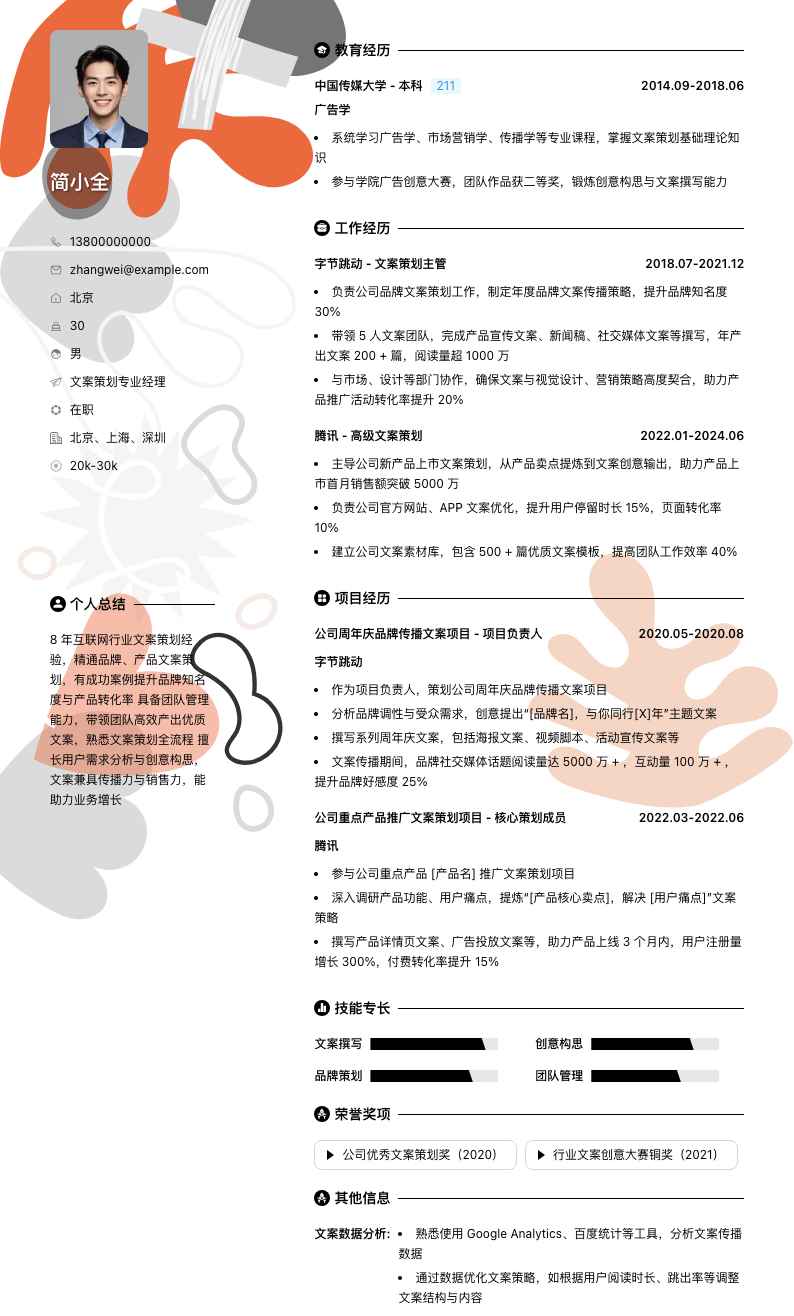 文案策划专业经理简历模板