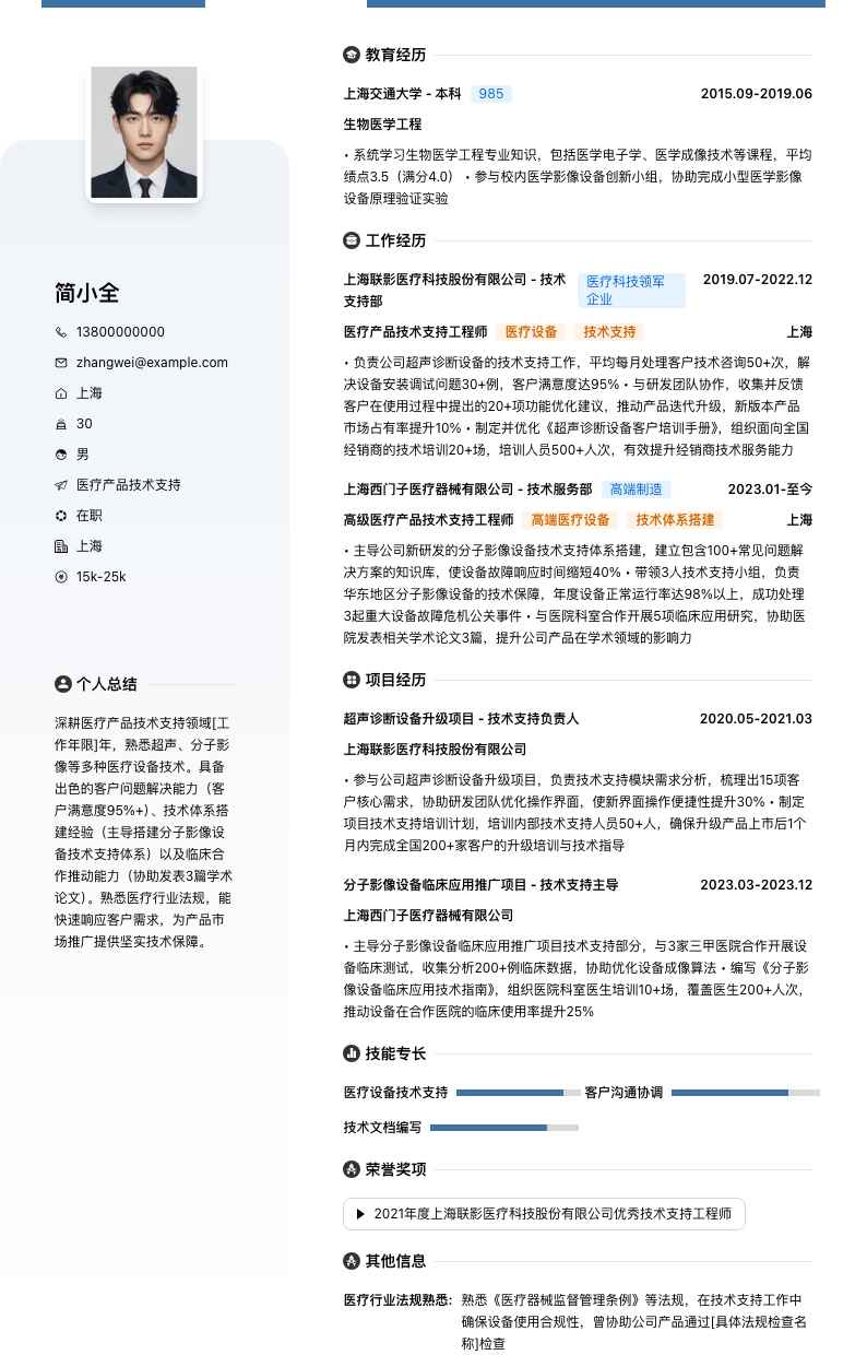 医疗产品技术支持简历模板