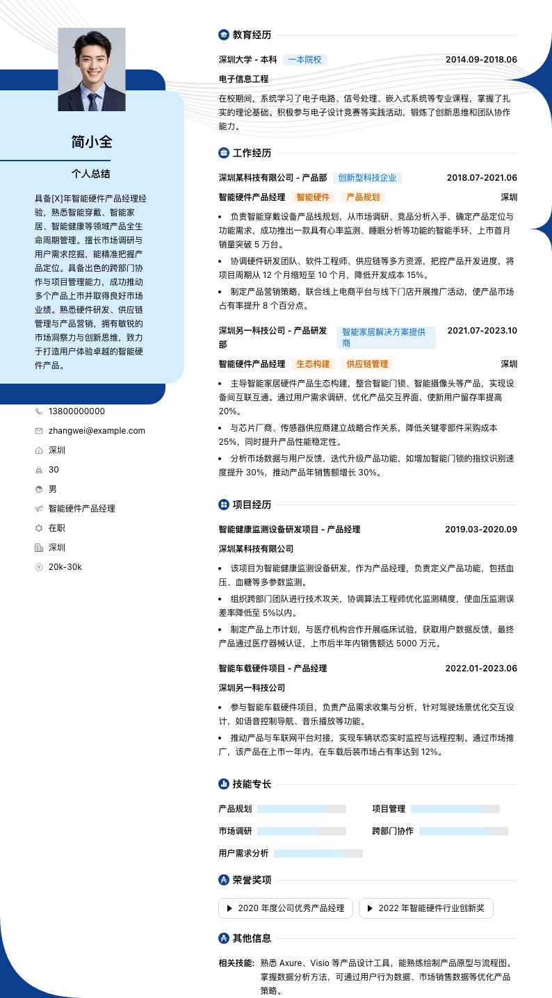 智能硬件产品经理简历模板