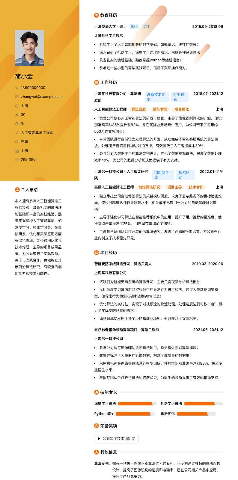 人工智能算法工程师简历模板