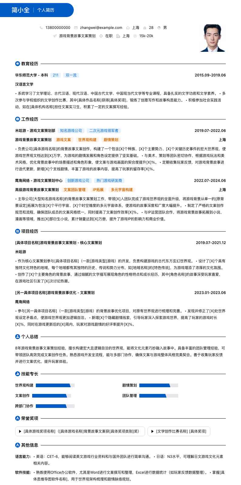 游戏背景故事文案策划简历模板