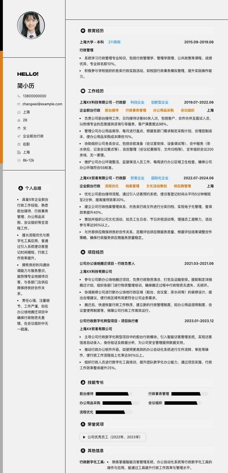 企业前台行政简历模板