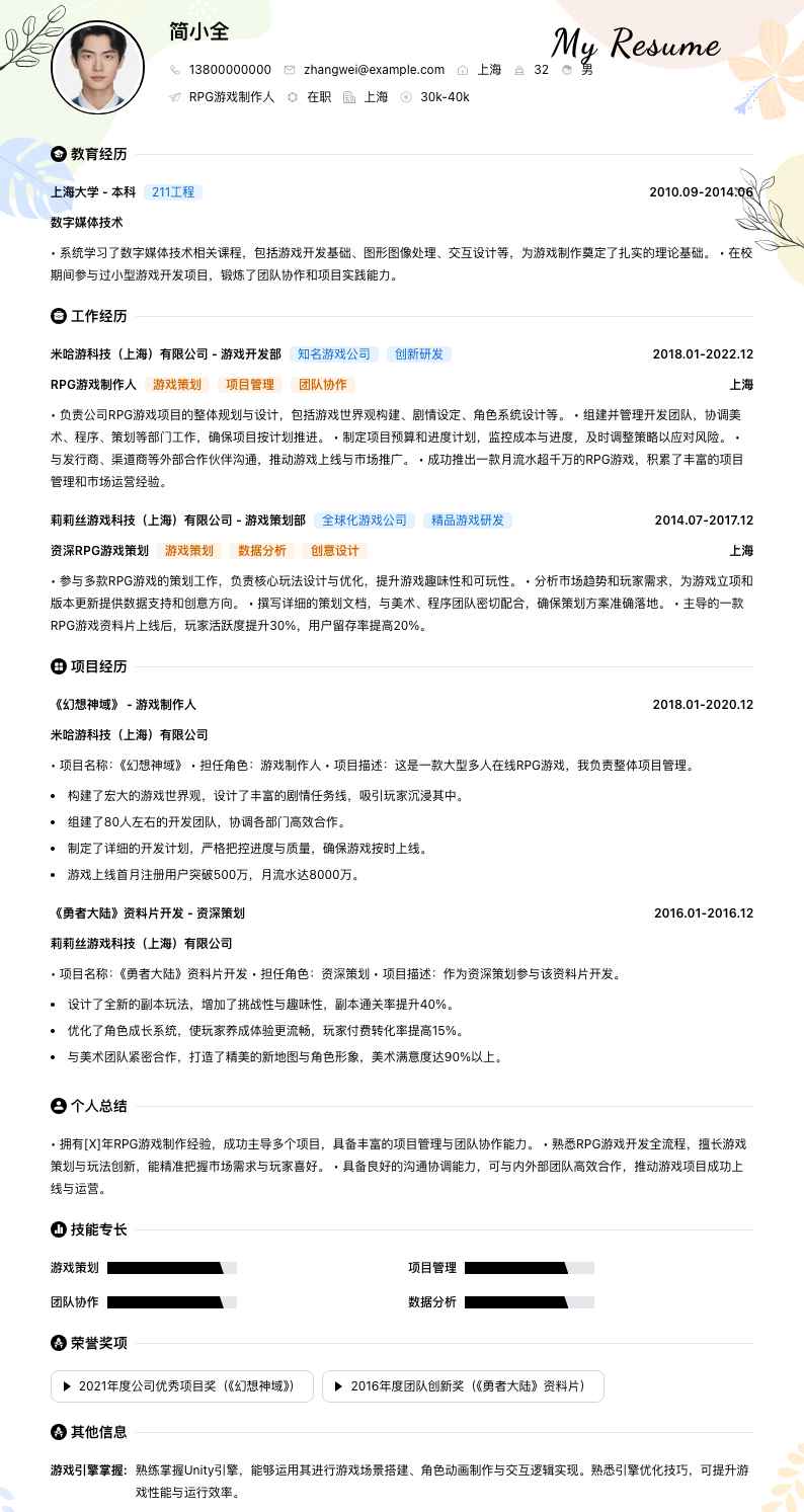 RPG游戏制作人简历模板