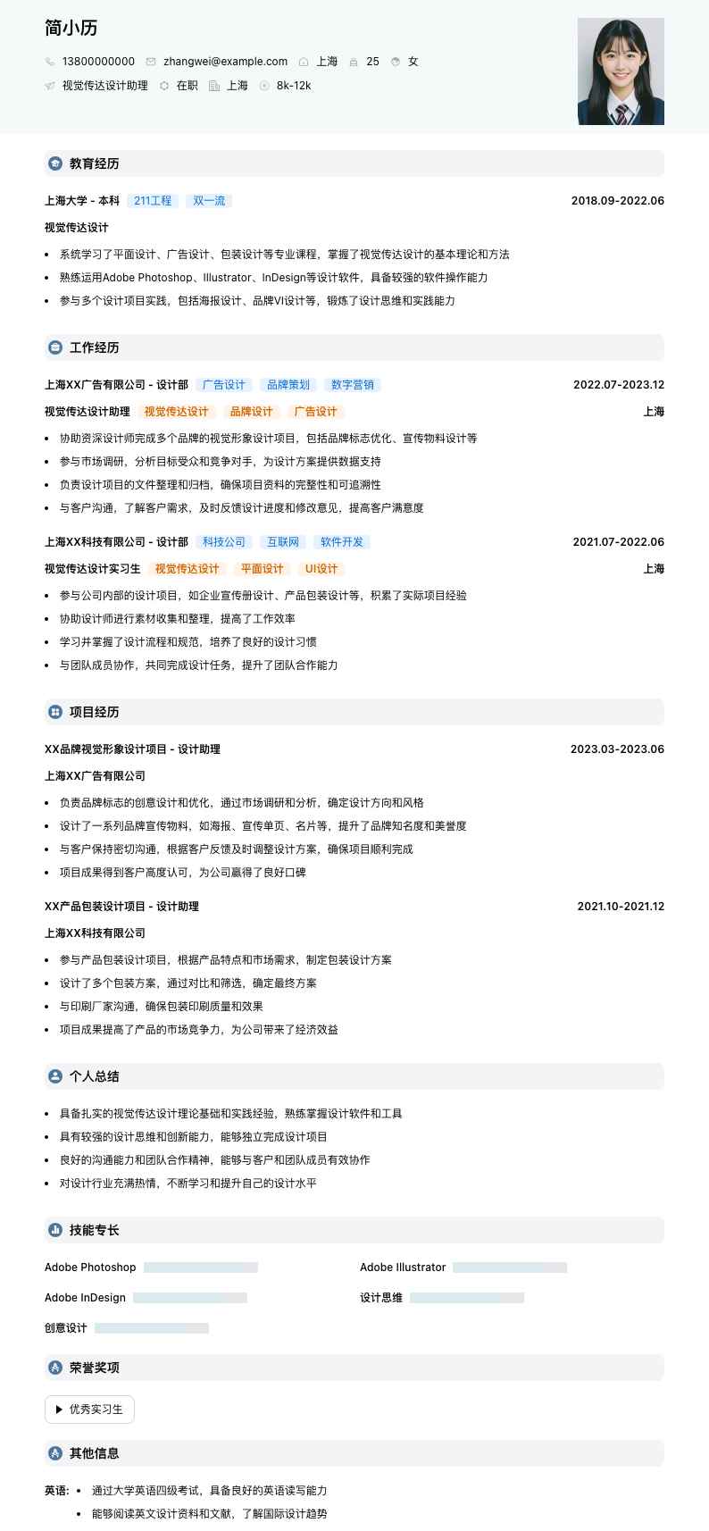 视觉传达设计助理简历模板