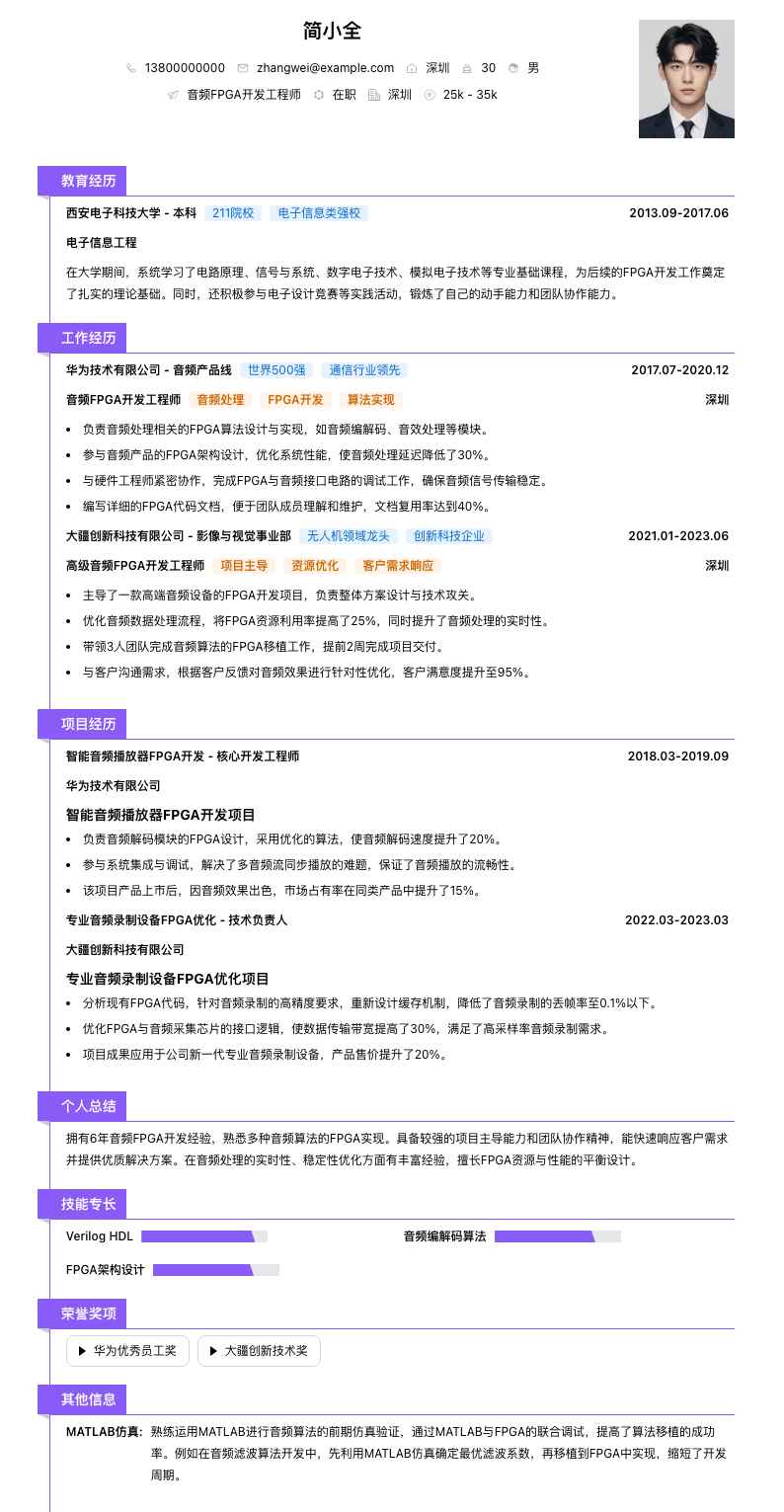 音频 FPGA 开发工程师简历模板
