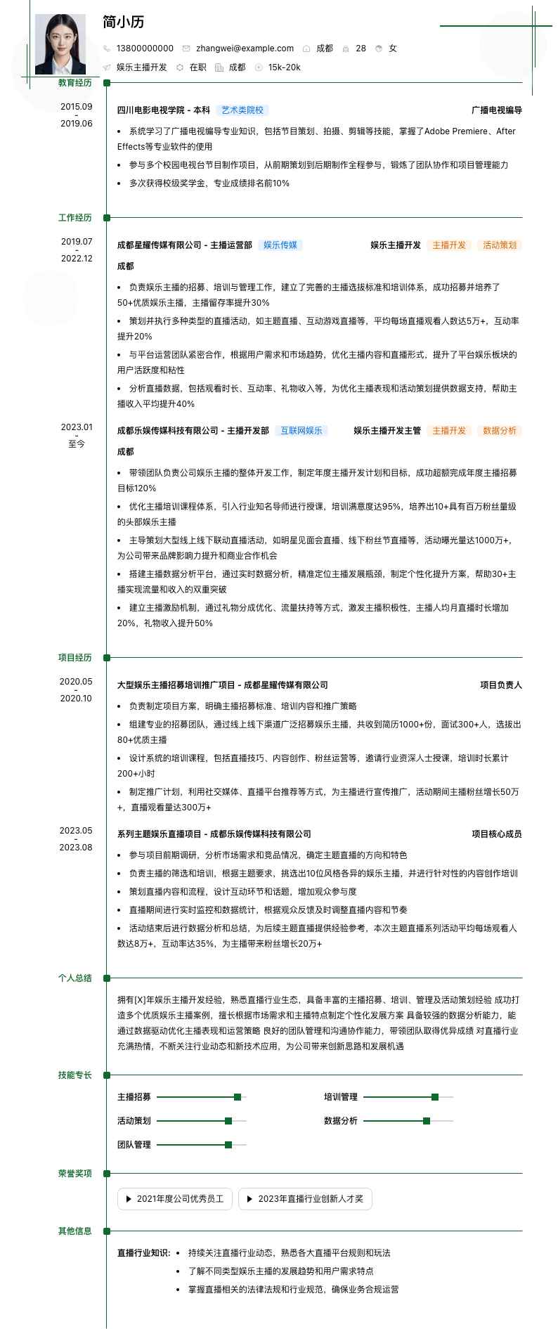 娱乐主播简历模板