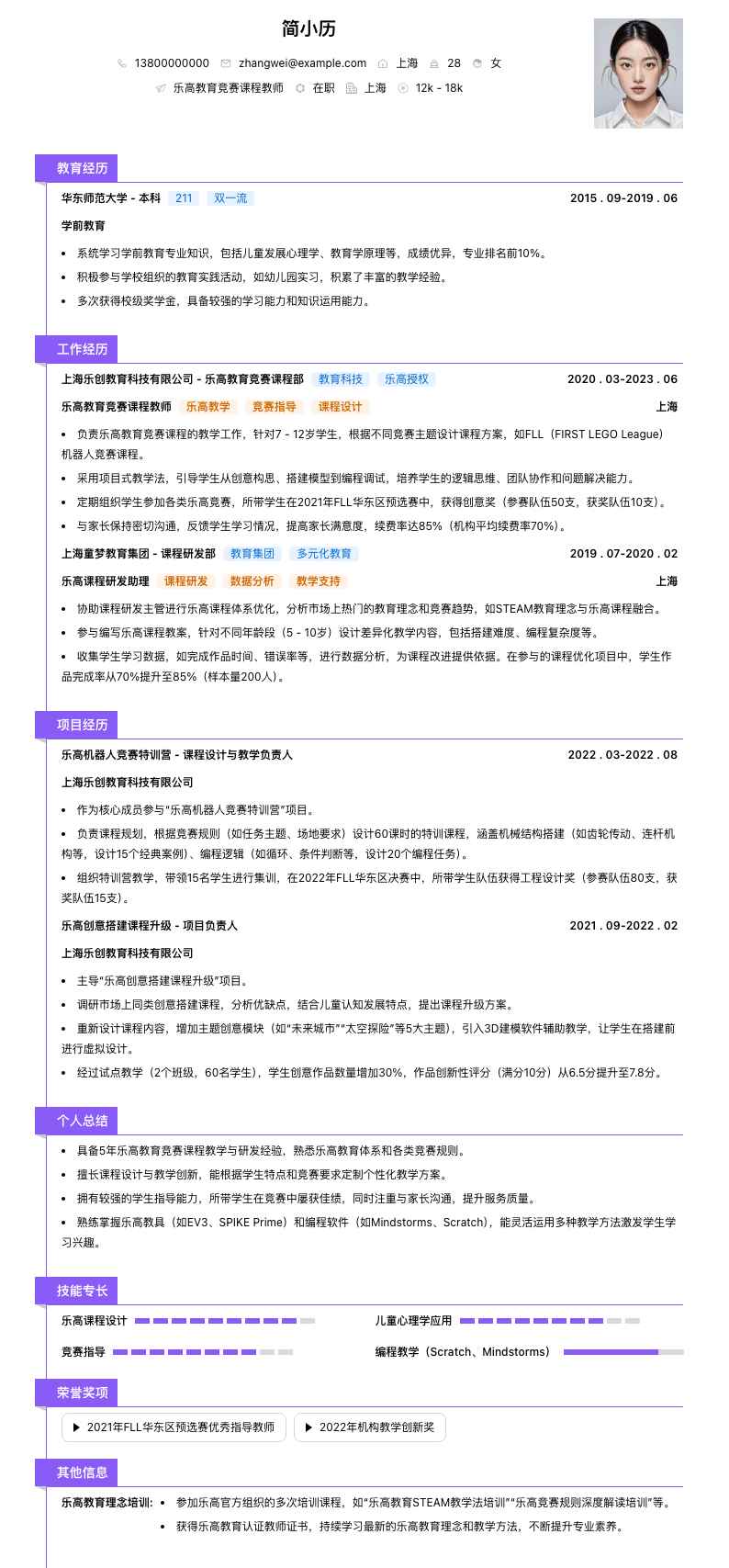 乐高教育竞赛课程教师简历模板