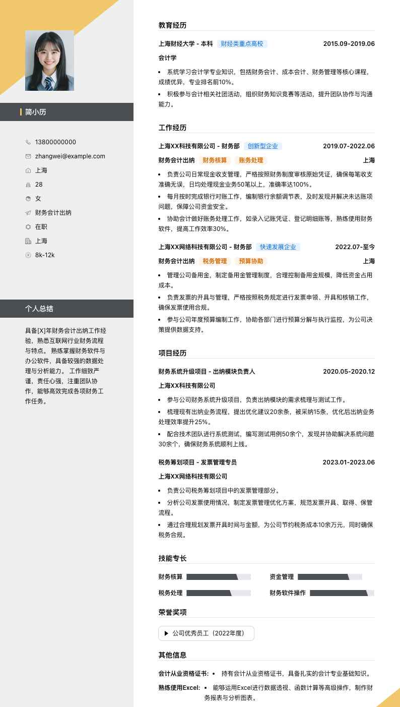 财务会计出纳简历模板