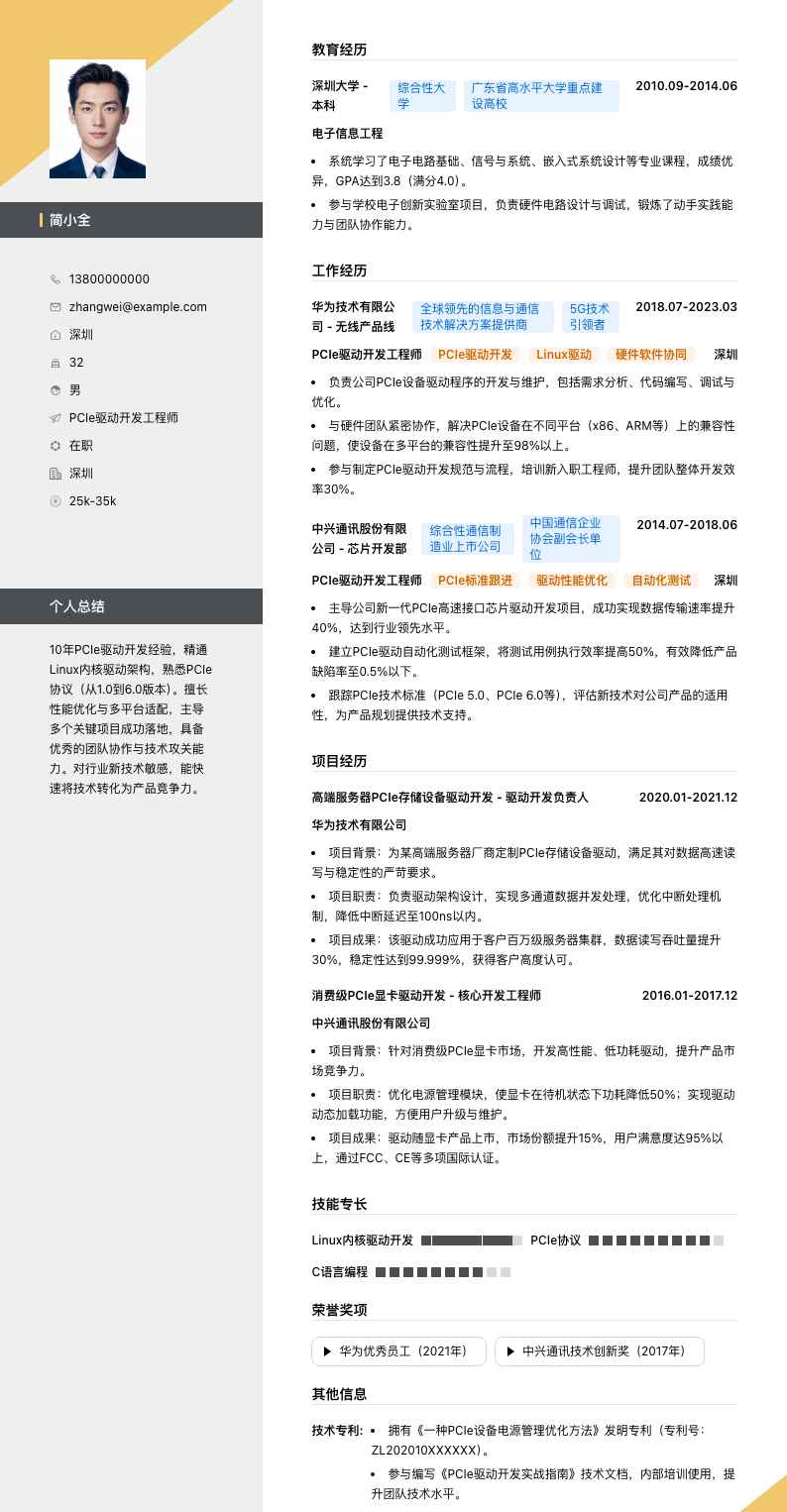 PCIe驱动开发工程师简历模板