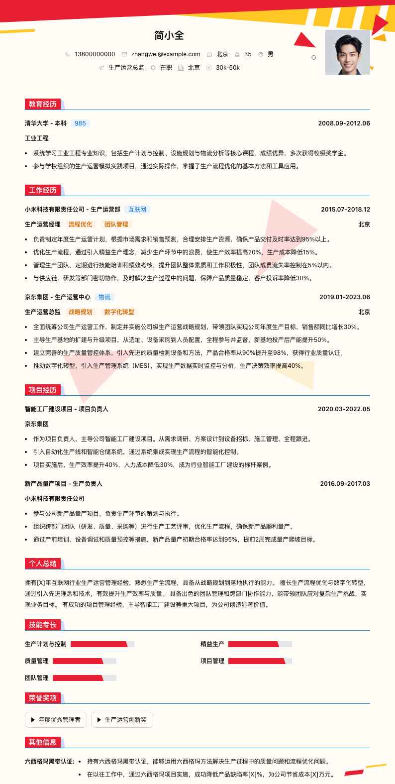 生产运营总监简历模板